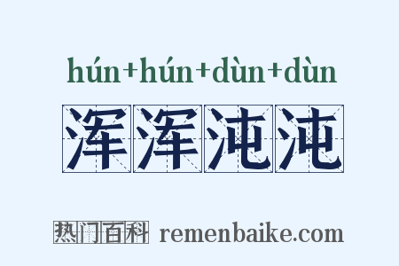 浑浑沌沌是什么意思的图片